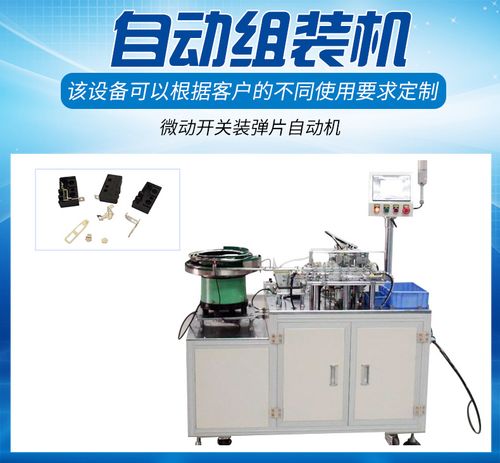 东莞自动化设备生产厂家 定制非标机械设备 微动开关自动组装机